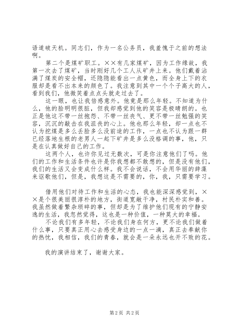 乡镇公务员演讲稿范文——《青春是开不败的花》_第2页