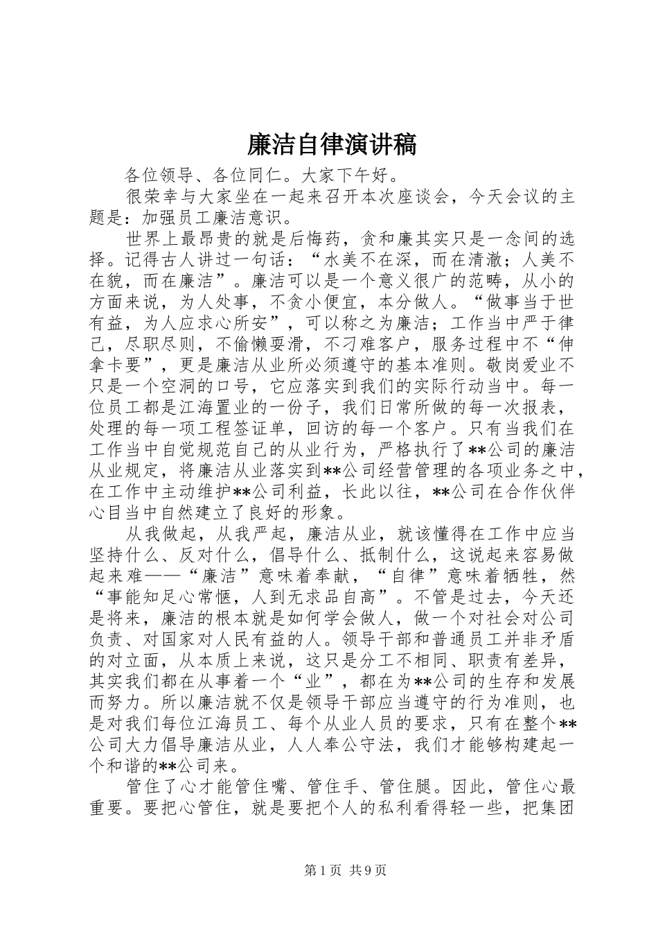 廉洁自律演讲致辞_第1页