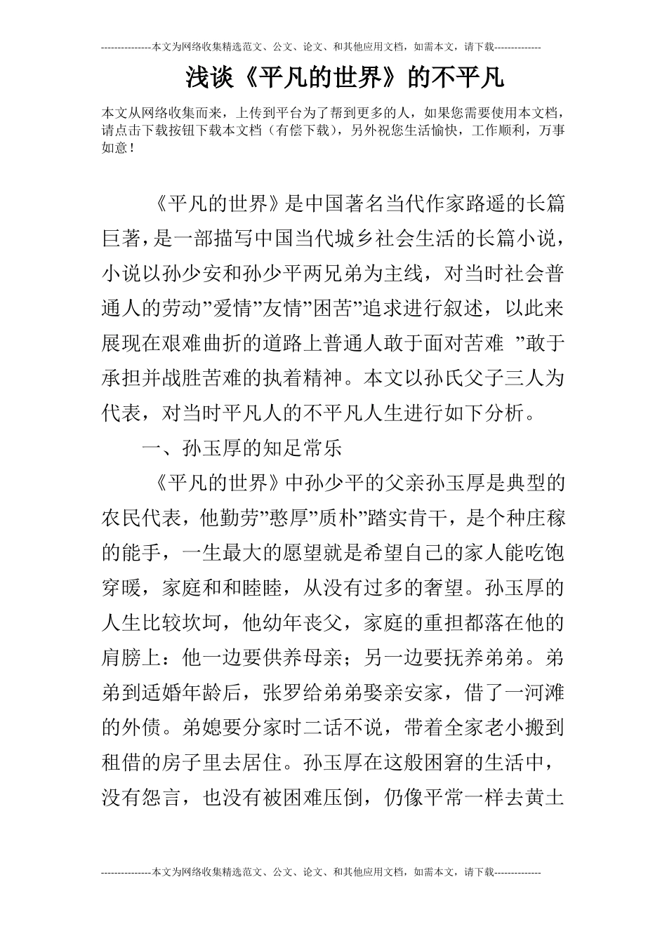 浅谈平凡的世界的不平凡_第1页