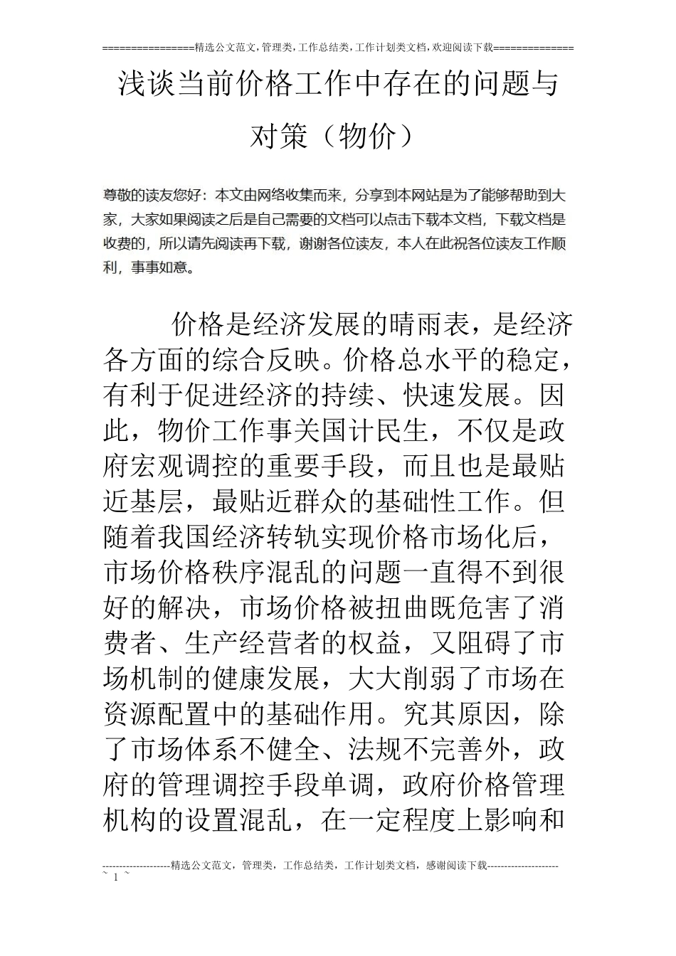 浅谈当前价格工作中存在的问题与对策物价_第1页