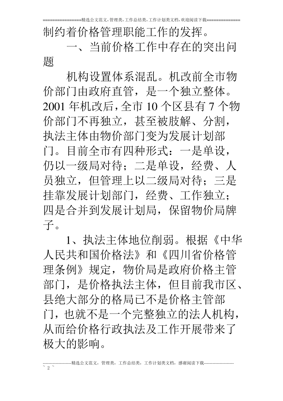 浅谈当前价格工作中存在的问题与对策物价_第2页