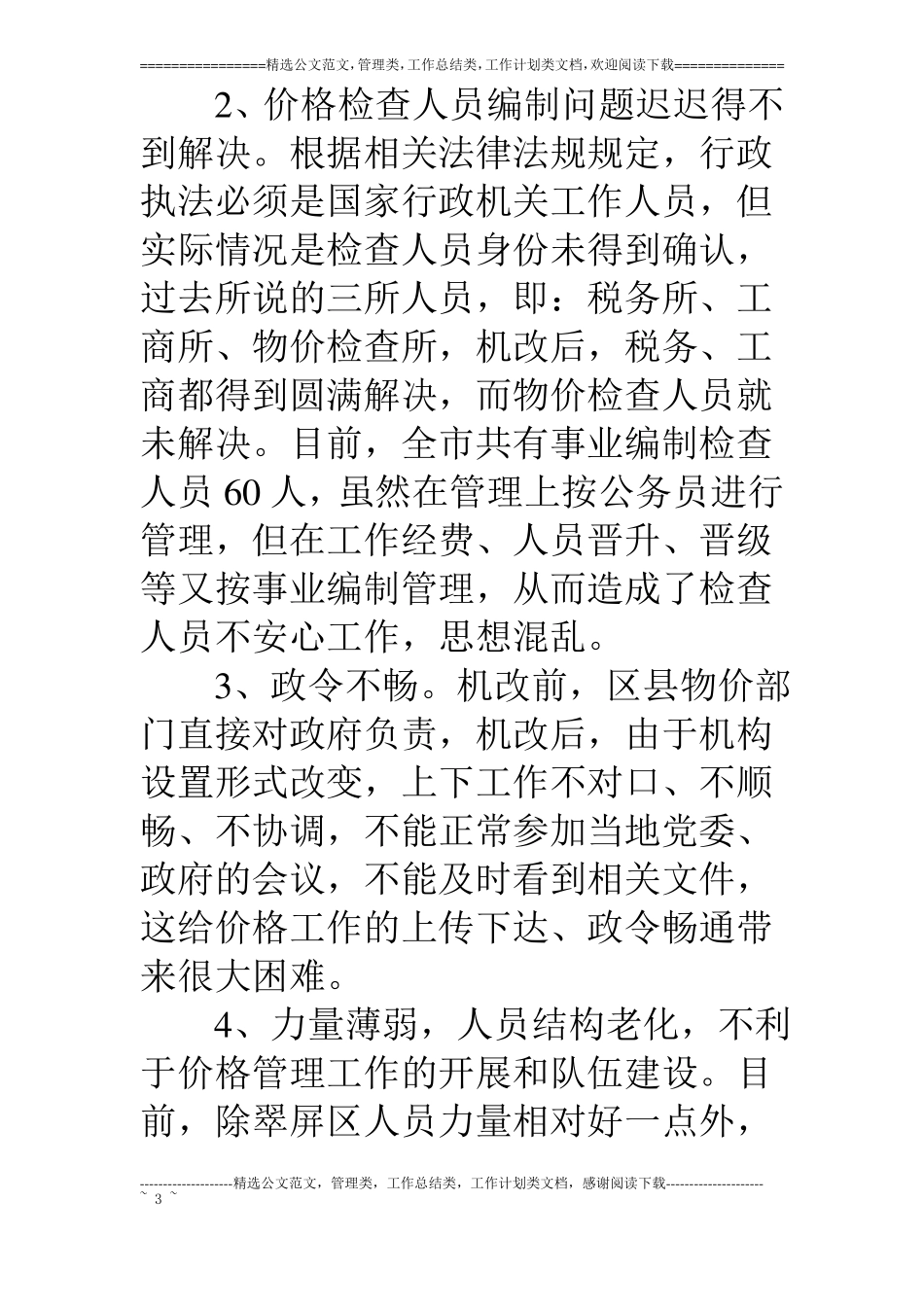 浅谈当前价格工作中存在的问题与对策物价_第3页