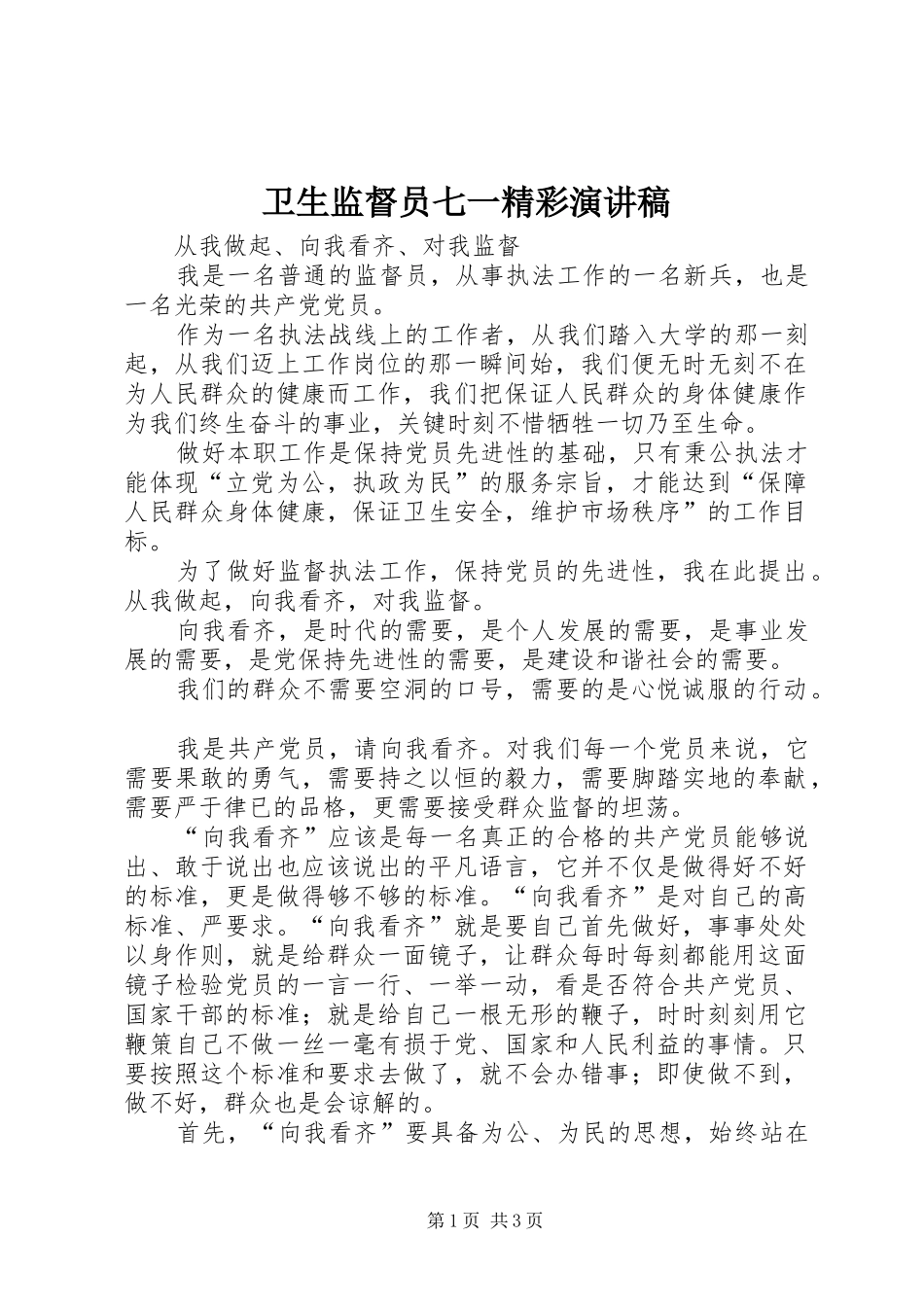 卫生监督员七一精彩演讲稿范文_第1页