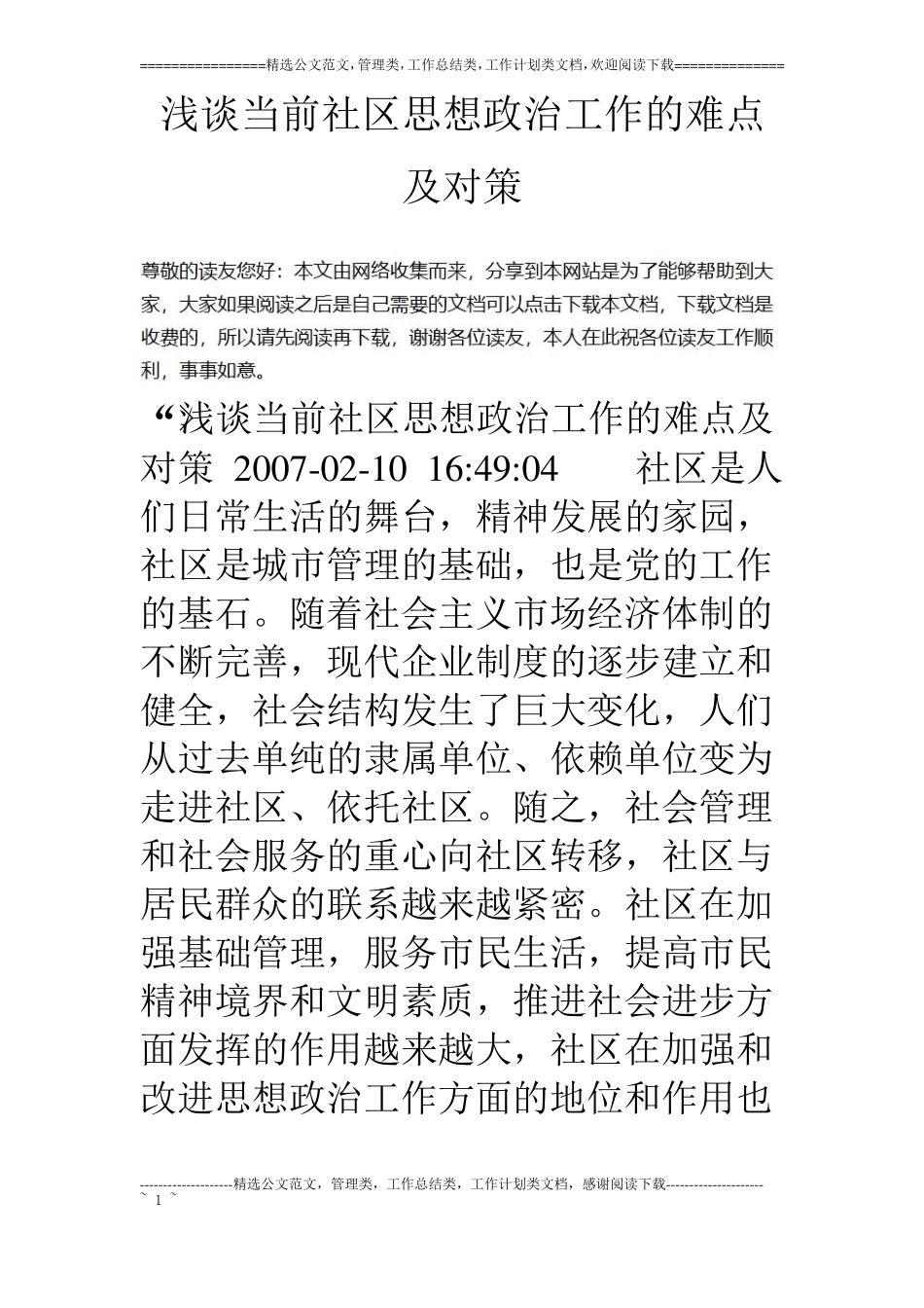 浅谈当前社区思想政治工作的难点及对策_第1页