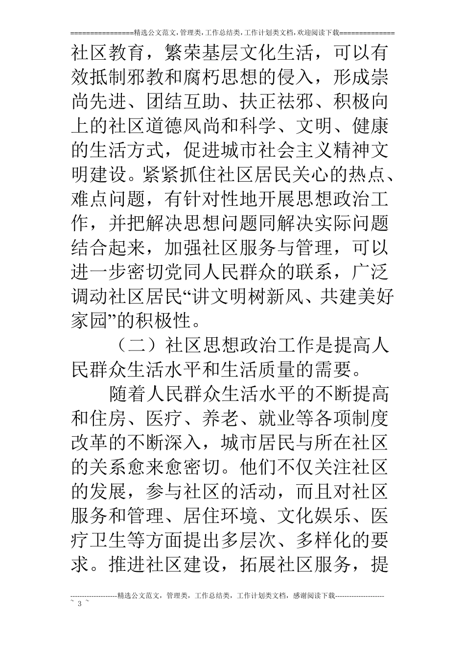 浅谈当前社区思想政治工作的难点及对策_第3页