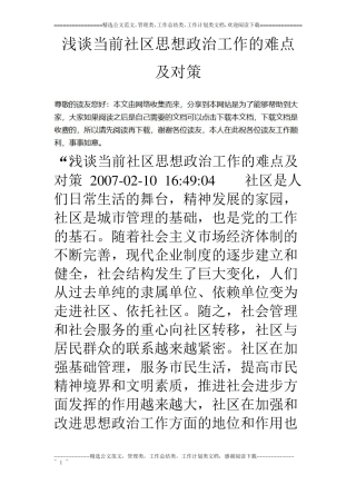 浅谈当前社区思想政治工作的难点及对策