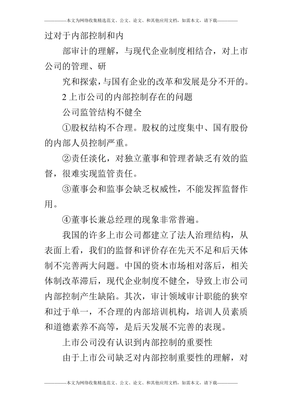 浅谈上公司内部控制的作用、存在的问题及对策_第2页