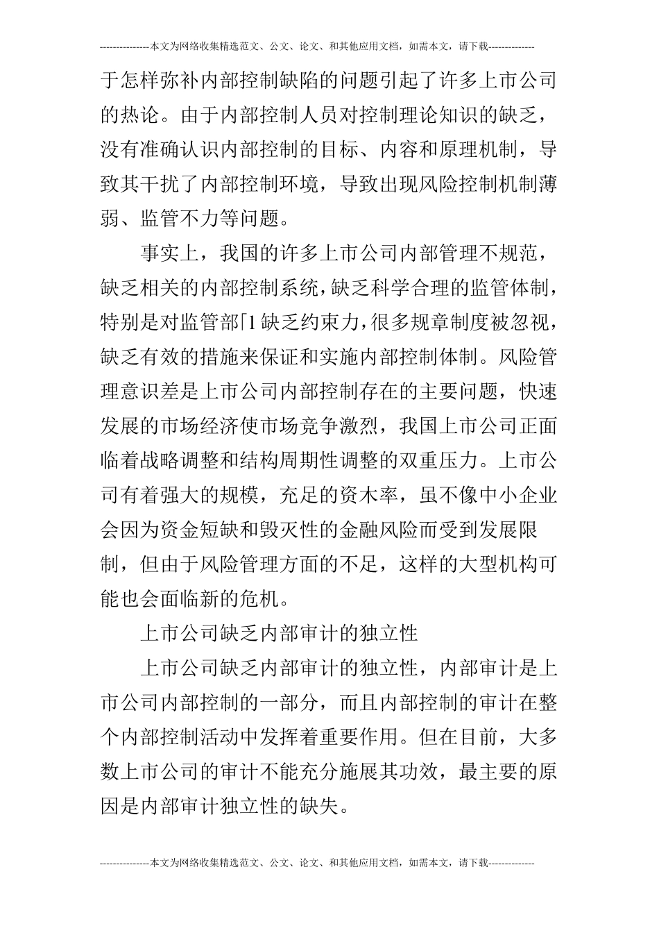 浅谈上公司内部控制的作用、存在的问题及对策_第3页