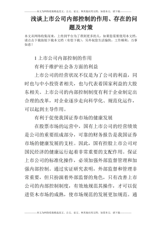 浅谈上公司内部控制的作用、存在的问题及对策