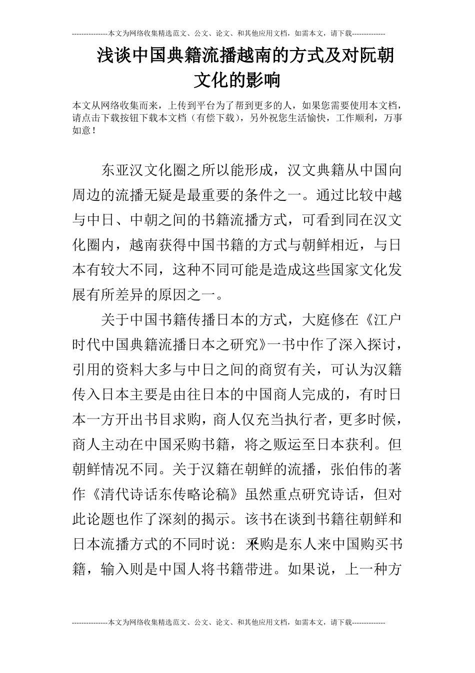 浅谈中国典籍流播越南的方式及对阮朝文化的影响_第1页