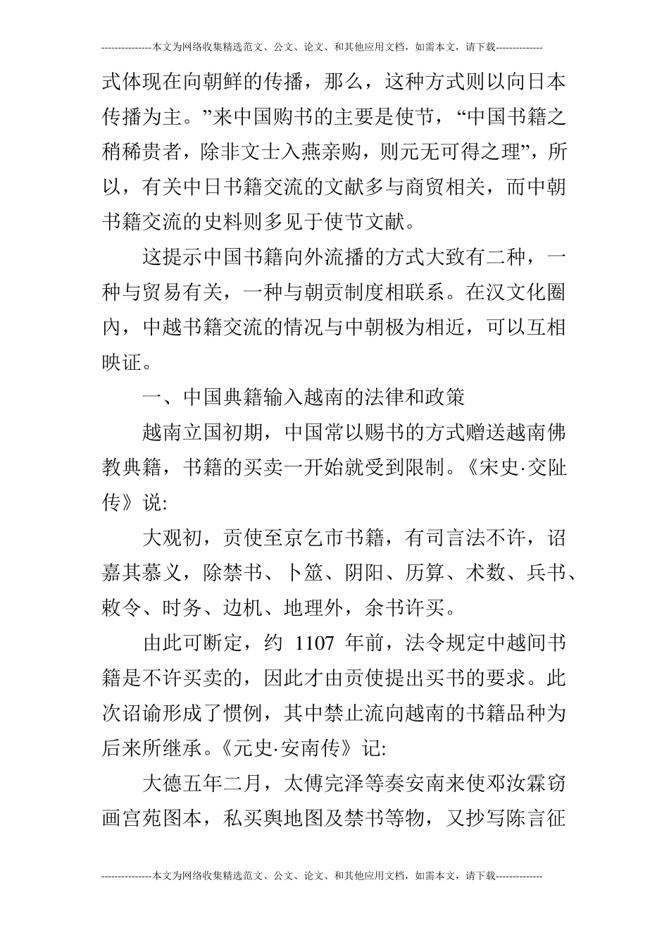 浅谈中国典籍流播越南的方式及对阮朝文化的影响_第2页