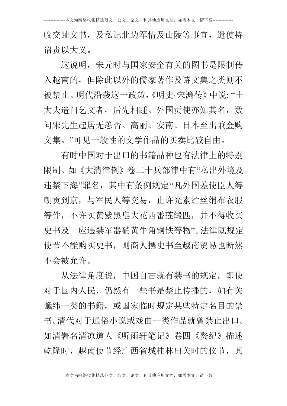 浅谈中国典籍流播越南的方式及对阮朝文化的影响_第3页