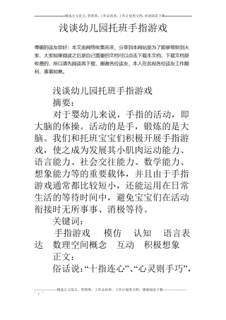 浅谈幼儿园托班手指游戏