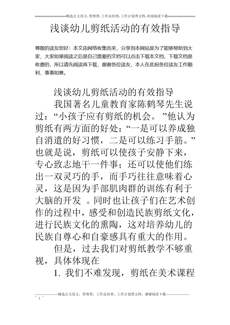 浅谈幼儿剪纸活动的有效指导_第1页