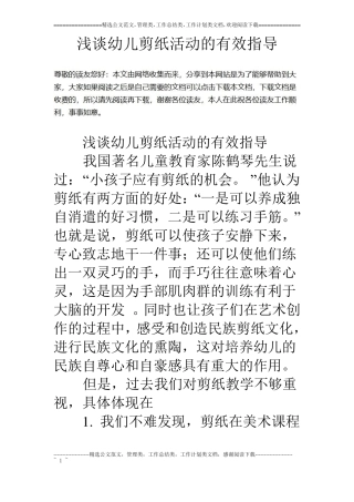 浅谈幼儿剪纸活动的有效指导