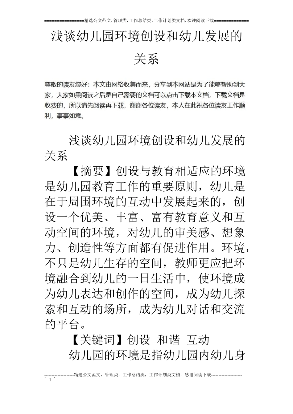 浅谈幼儿园环境创设和幼儿发展的关系_第1页