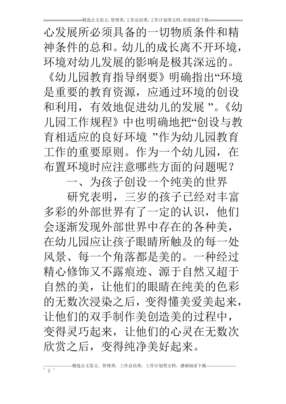 浅谈幼儿园环境创设和幼儿发展的关系_第2页