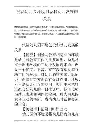浅谈幼儿园环境创设和幼儿发展的关系