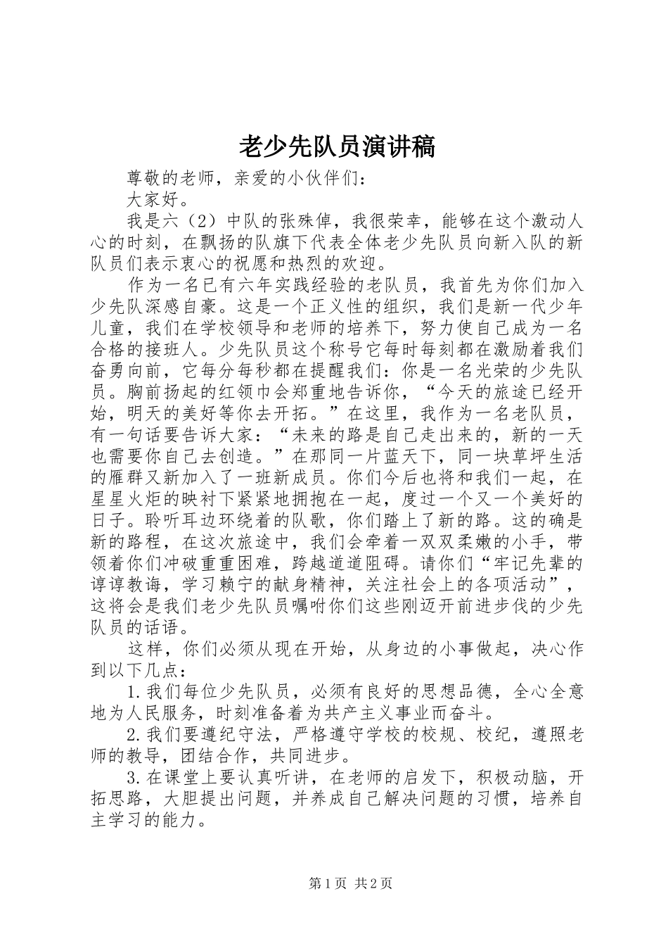 老少先队员演讲稿范文_第1页