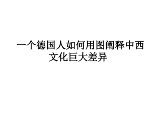 中西文化差异