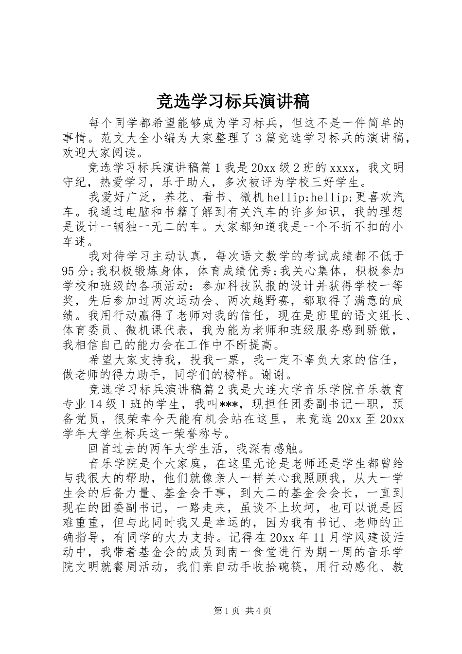 竞选学习标兵演讲稿范文_第1页