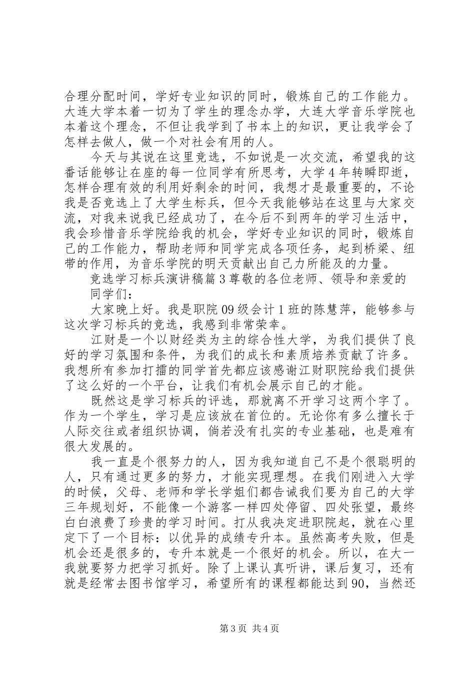 竞选学习标兵演讲稿范文_第3页