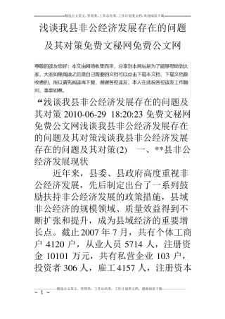 浅谈我非公经济发展存在的问题及其对策