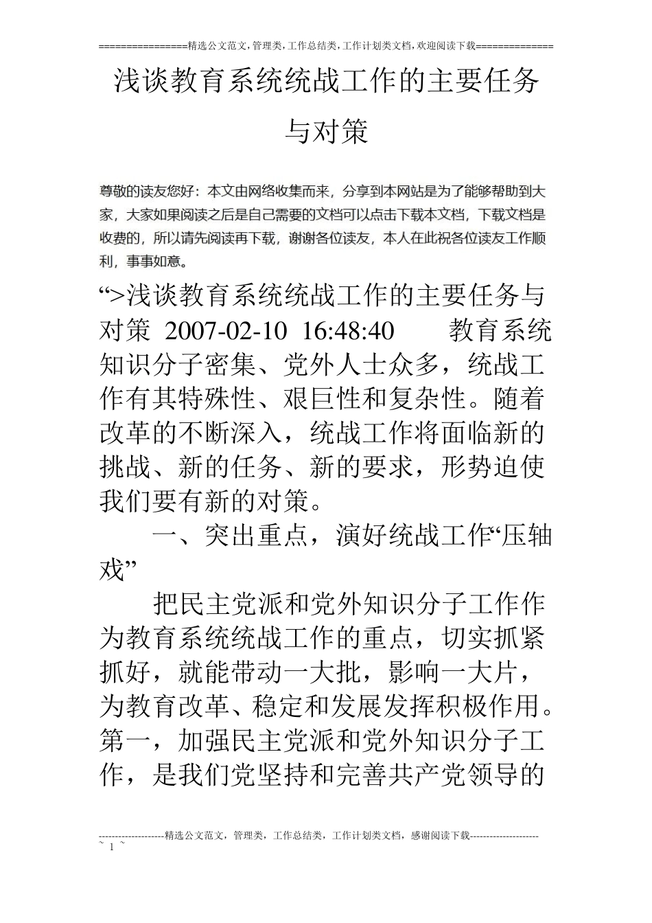 浅谈教育系统统战工作的主要任务与对策_第1页