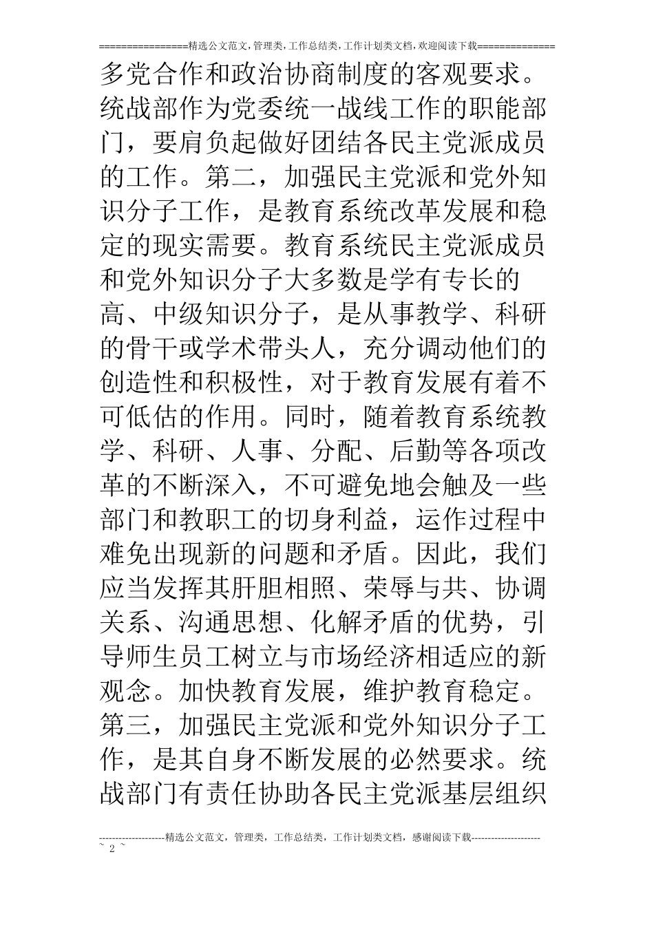 浅谈教育系统统战工作的主要任务与对策_第2页