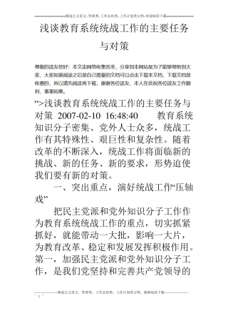 浅谈教育系统统战工作的主要任务与对策