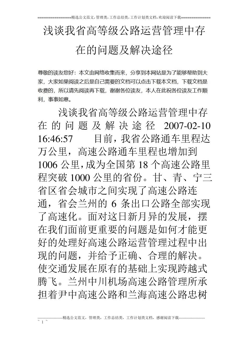 浅谈我高等级公路运营管理中存在的问题及解决途径_第1页