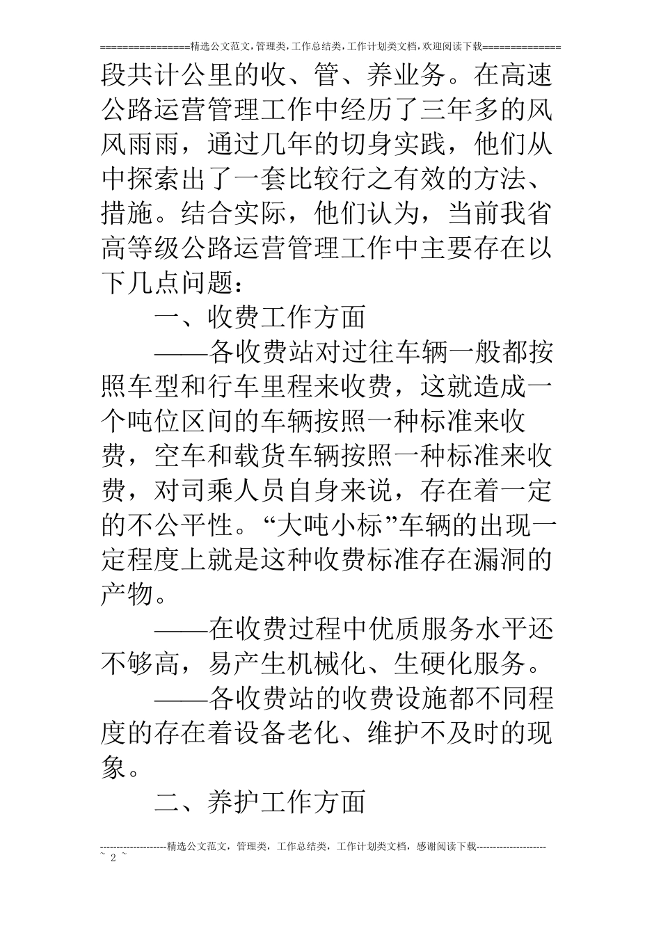 浅谈我高等级公路运营管理中存在的问题及解决途径_第2页