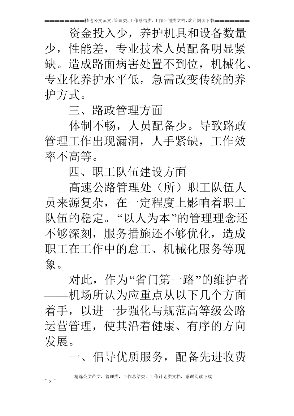 浅谈我高等级公路运营管理中存在的问题及解决途径_第3页