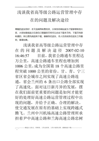 浅谈我高等级公路运营管理中存在的问题及解决途径