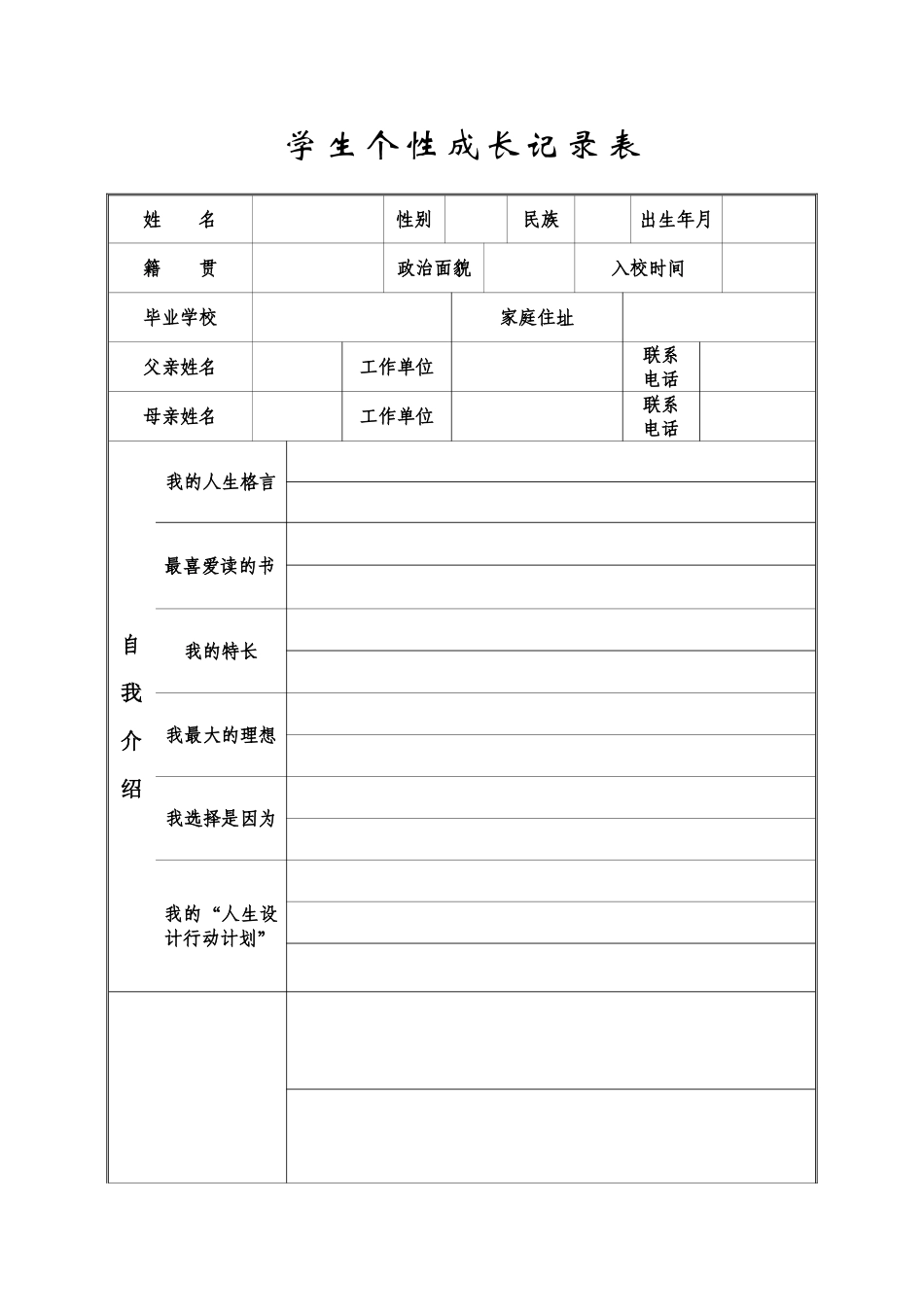 学生个性成长记录表_第1页