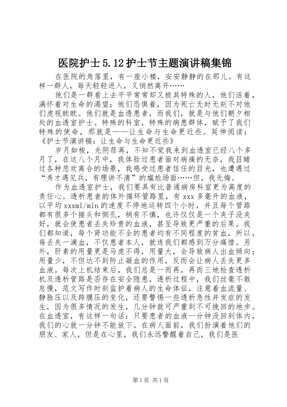 医院护士5.12护士节主题致辞演讲稿集锦_第1页