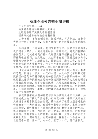 石油企业爱岗敬业演讲