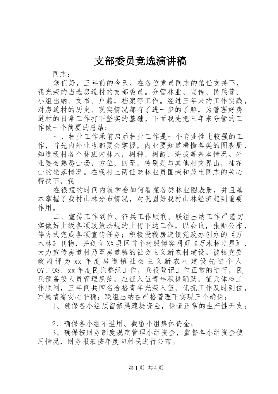 支部委员竞选演讲稿范文_第1页