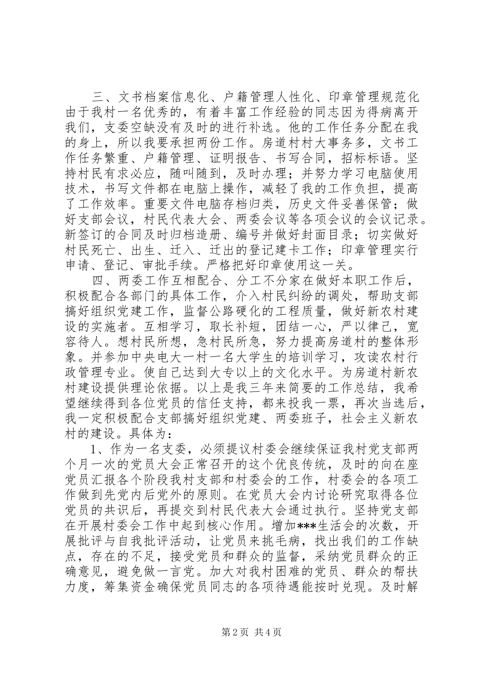 支部委员竞选演讲稿范文_第2页