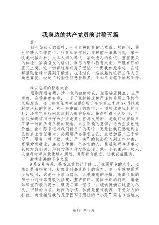 我身边的共产党员演讲稿范文五篇