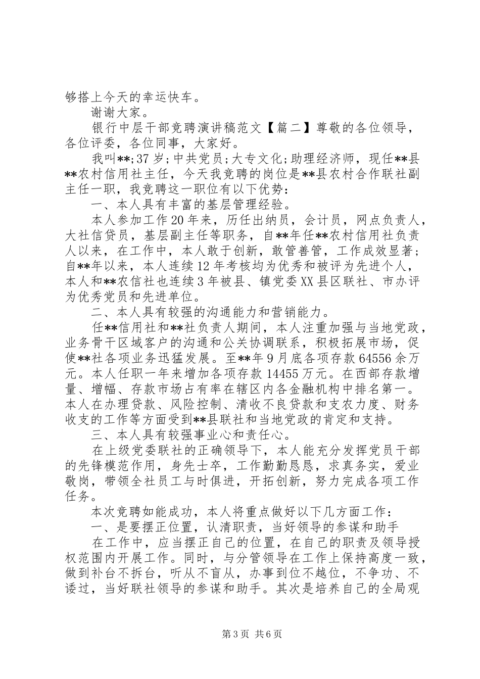 银行中层干部竞聘演讲范文_第3页