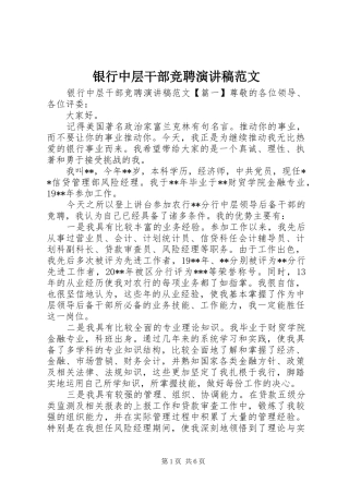 银行中层干部竞聘演讲范文