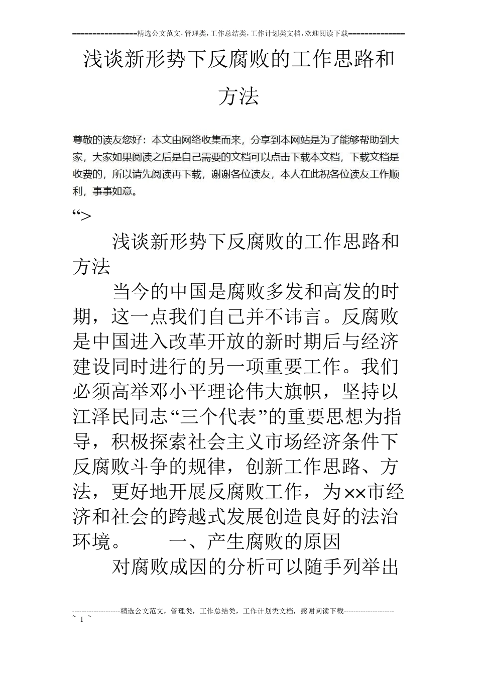 浅谈新形势下反腐败的工作思路和方法_第1页
