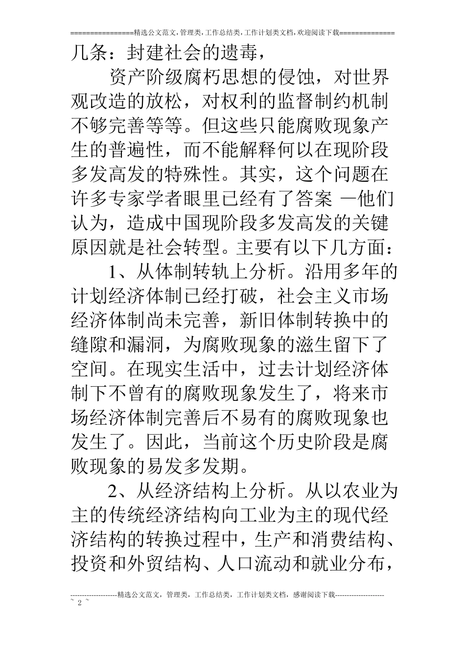 浅谈新形势下反腐败的工作思路和方法_第2页