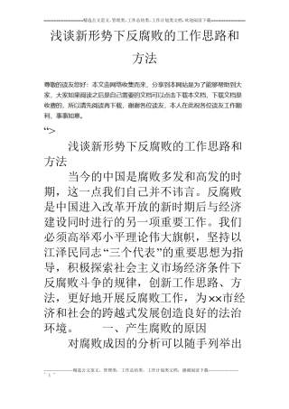 浅谈新形势下反腐败的工作思路和方法