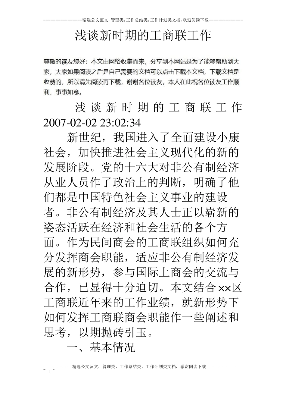 浅谈新时期的工商联工作_第1页