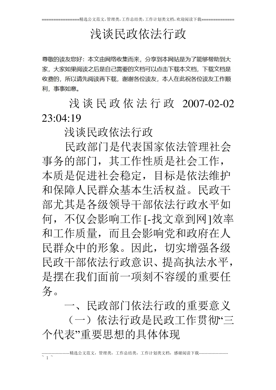 浅谈民政依法行政_第1页