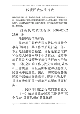 浅谈民政依法行政