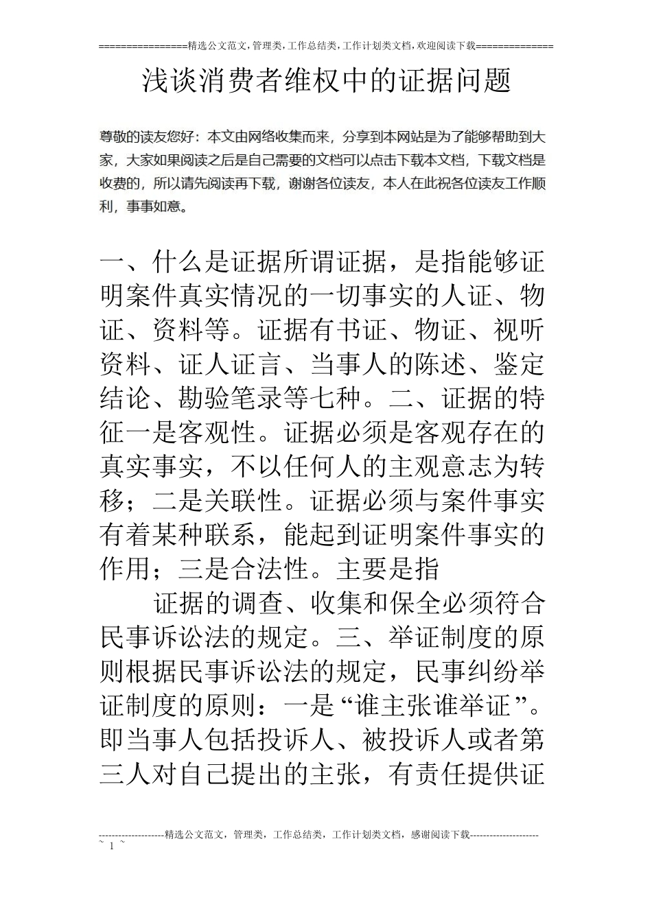 浅谈消费者维权中的证据问题_第1页