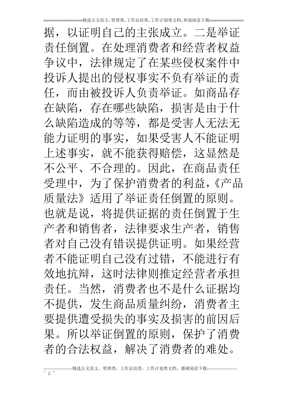 浅谈消费者维权中的证据问题_第2页
